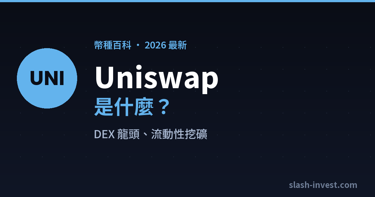 Uniswap（UNI）是什麼？2026 完整介紹｜slash-invest