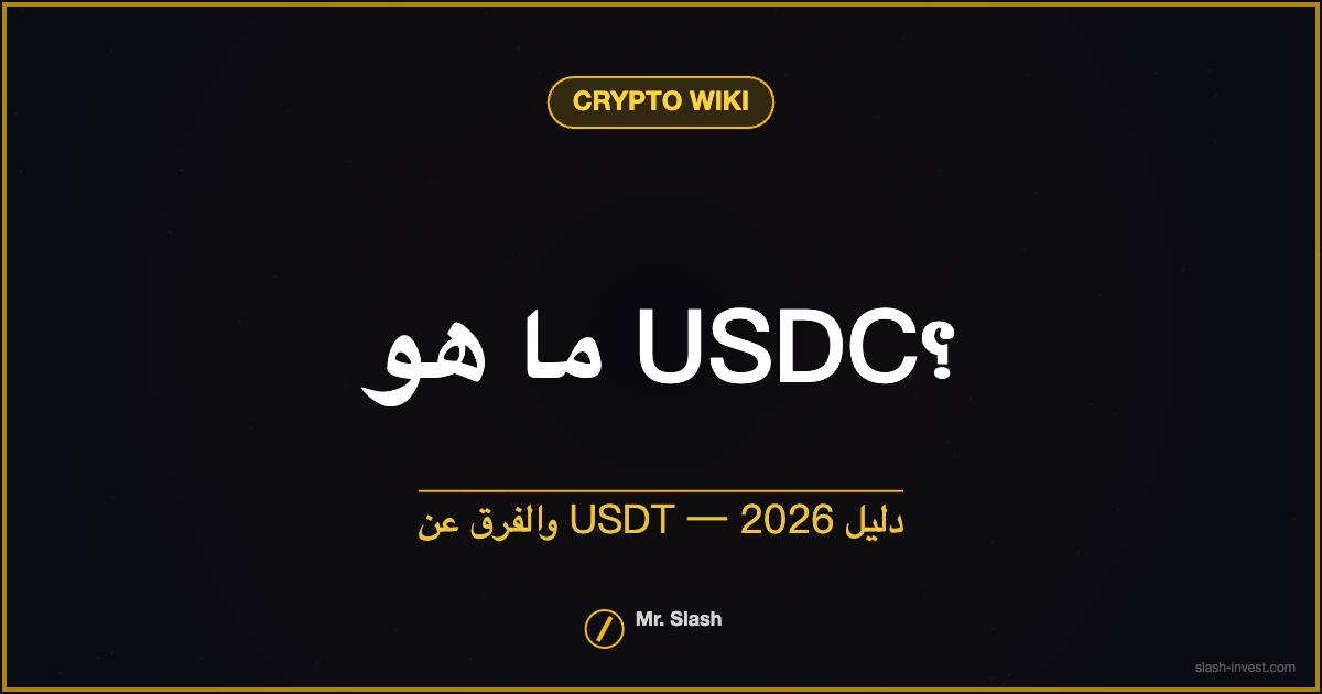 ما هو USDC؟ والفرق عن USDT — دليل 2026