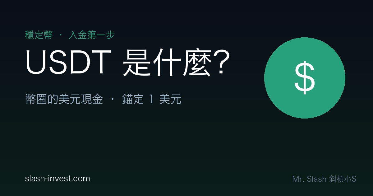 USDT 泰達幣是什麼:幣圈的美元現金
