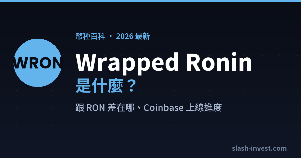 Wrapped Ronin(WRON)是什麼?2026 完整介紹|slash-invest