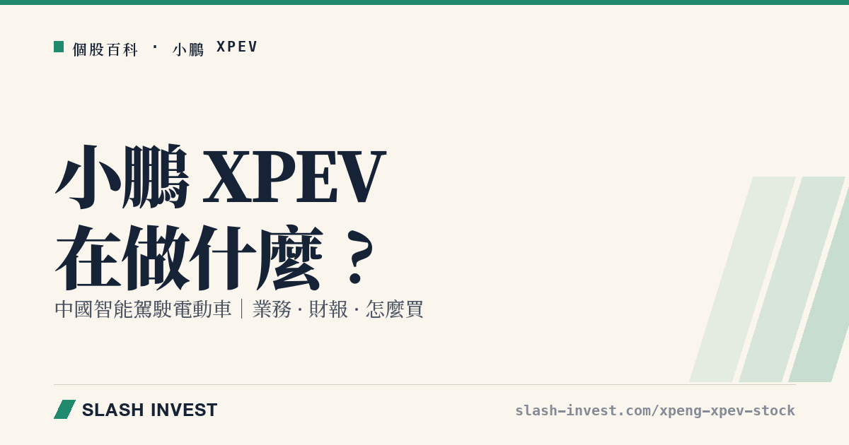 小鵬 XPeng XPEV 是做什麼的?智能駕駛電動車與飛行車業務、財報與怎麼買全解析