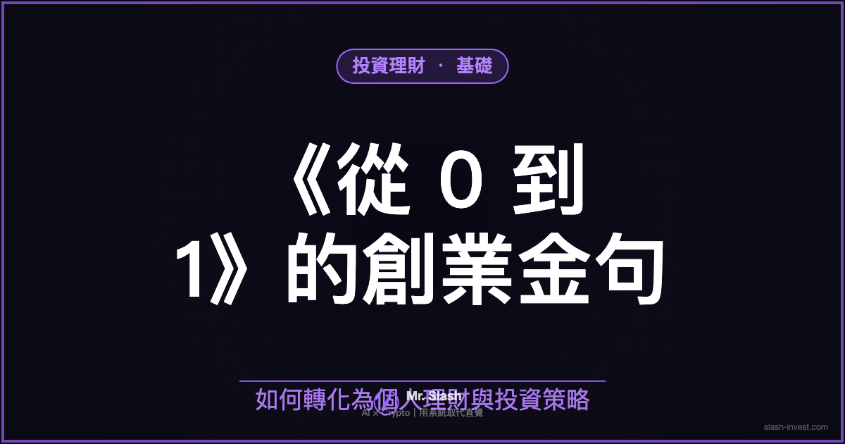 《從 0 到 1》的創業金句,如何轉化為個人理財與投資策略?