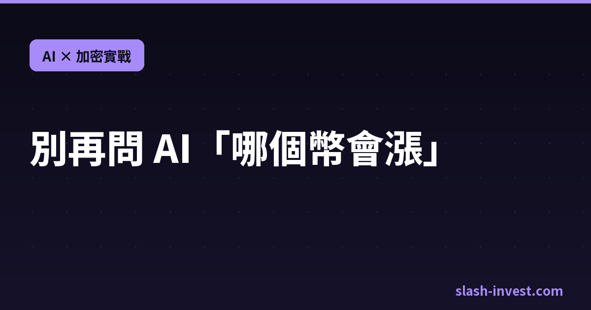 用 AI 分析加密貨幣的 5 個實戰方法 ChatGPT Claude Perplexity