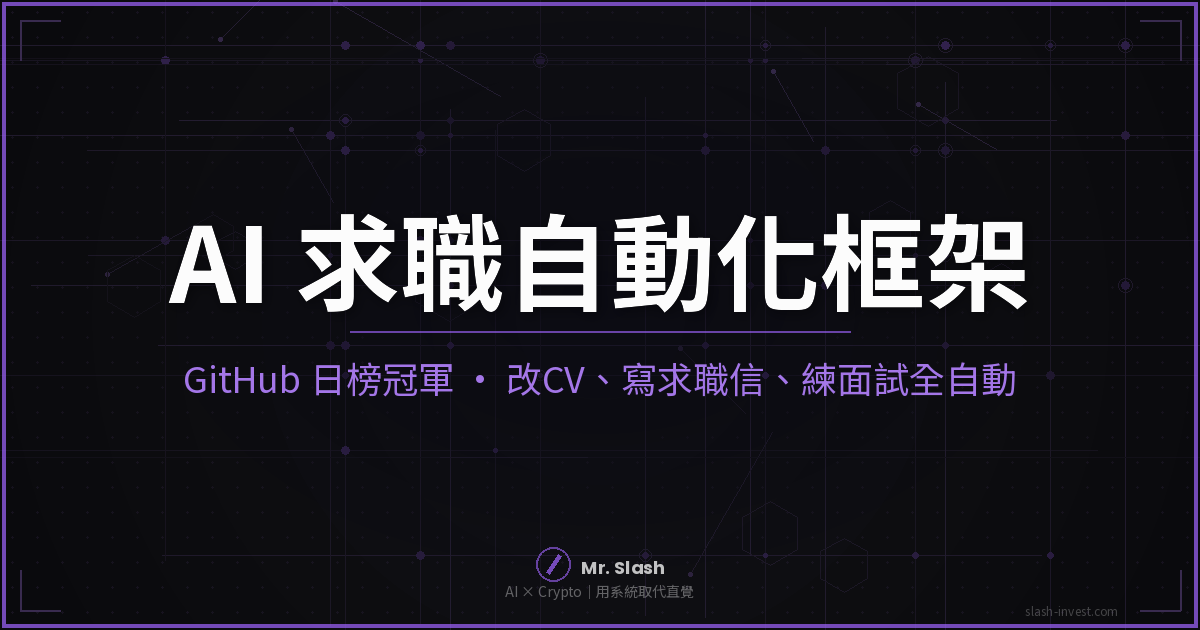 AI 求職自動化框架 ai-job-search，GitHub 日榜冠軍，建在 Claude Code 上自動改 CV、寫求職信、練面試