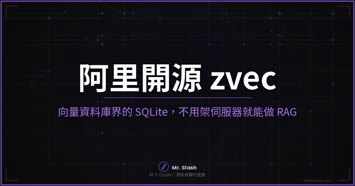阿里開源 zvec:向量資料庫界的 SQLite,不用架伺服器就能做 RAG