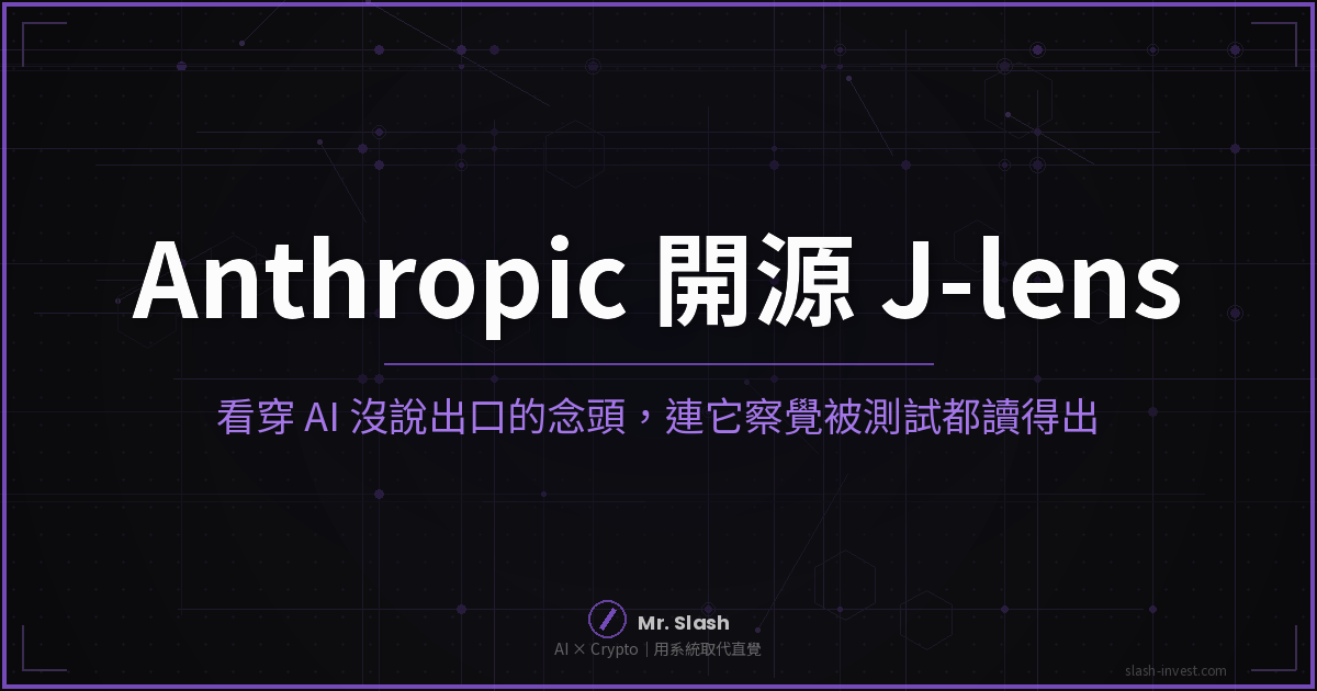 Anthropic 開源 J-lens:看穿 Claude 沒說出口的內部念頭