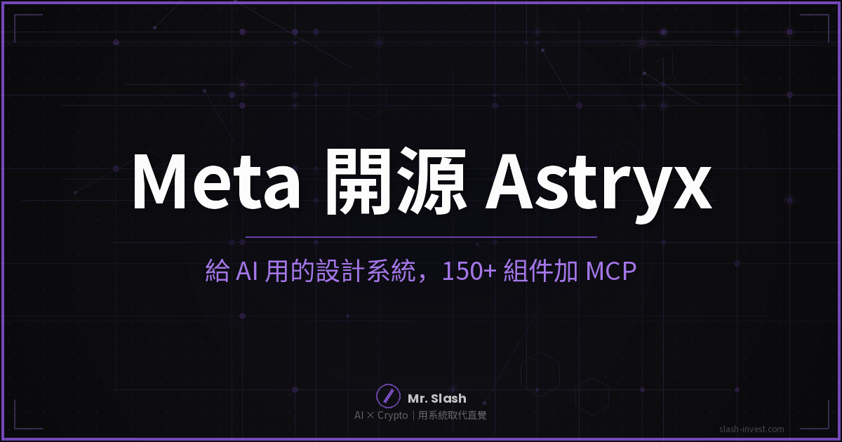 Meta 開源 Astryx：給 AI 用的 React 設計系統，150+ 組件加 MCP server
