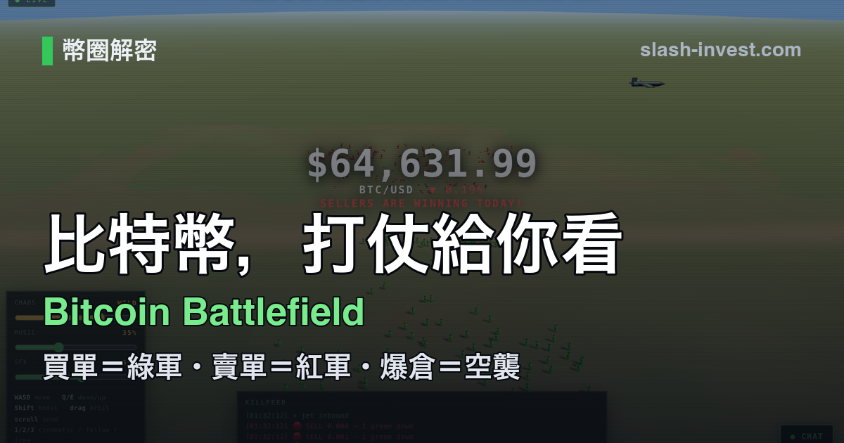 Bitcoin Battlefield：把比特幣行情變成 3D 戰爭的網站介紹封面