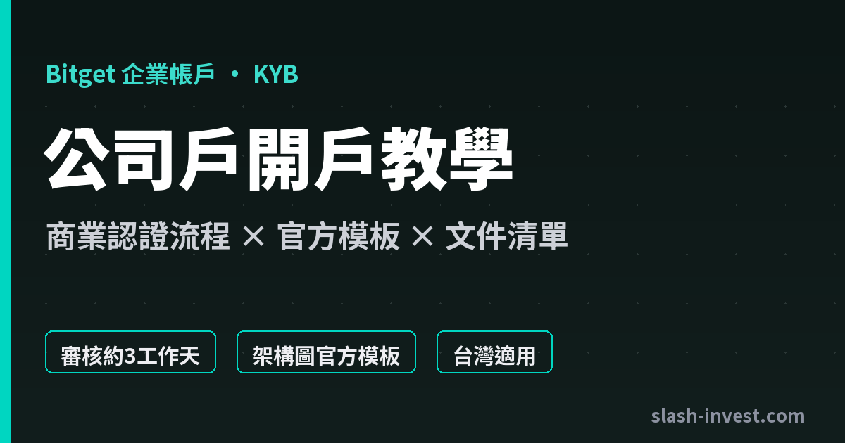 Bitget 企業帳戶開戶教學｜KYB 商業認證流程、文件清單、審核時間【2026】