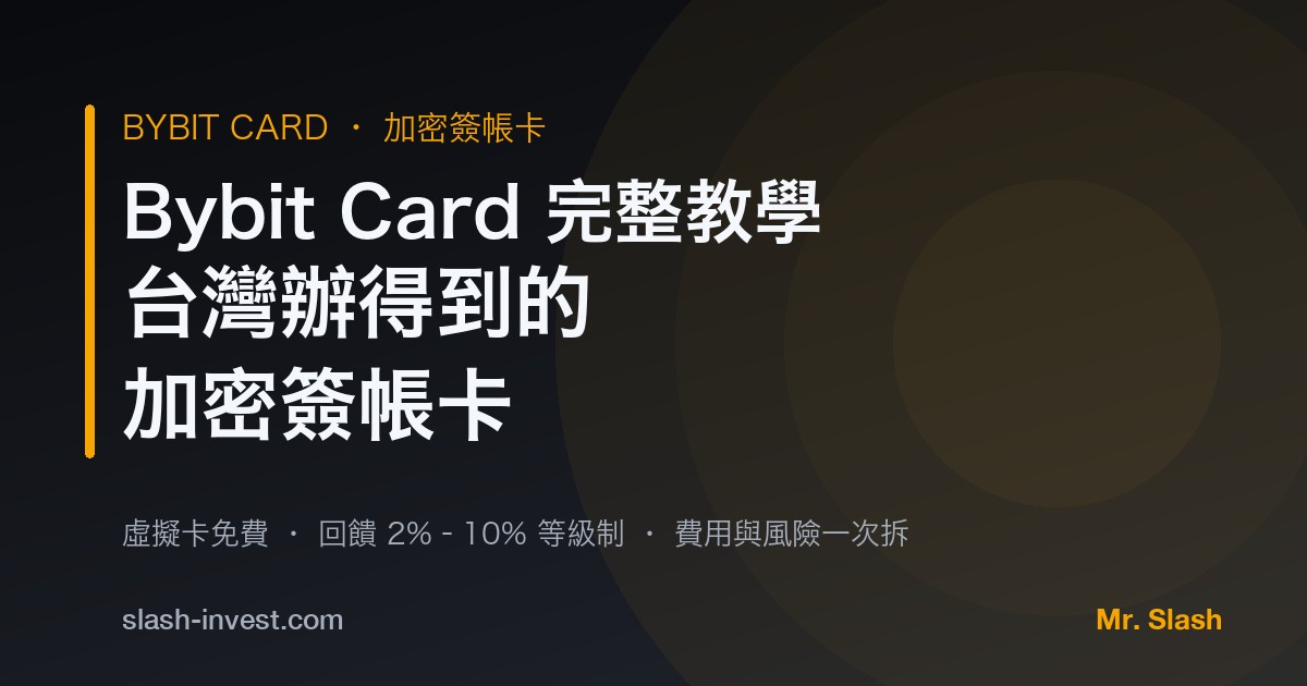 Bybit Card 完整教學封面