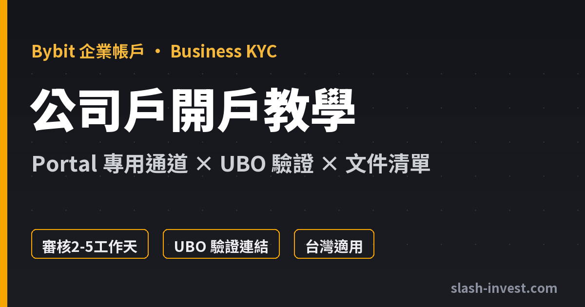 Bybit 企業帳戶開戶教學｜Business KYC 申請流程、文件清單、UBO 驗證【2026】