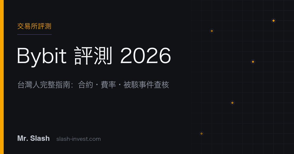 Bybit 評測 2026：台灣人完整指南｜合約、費率、被駭事件查核與攻略地圖