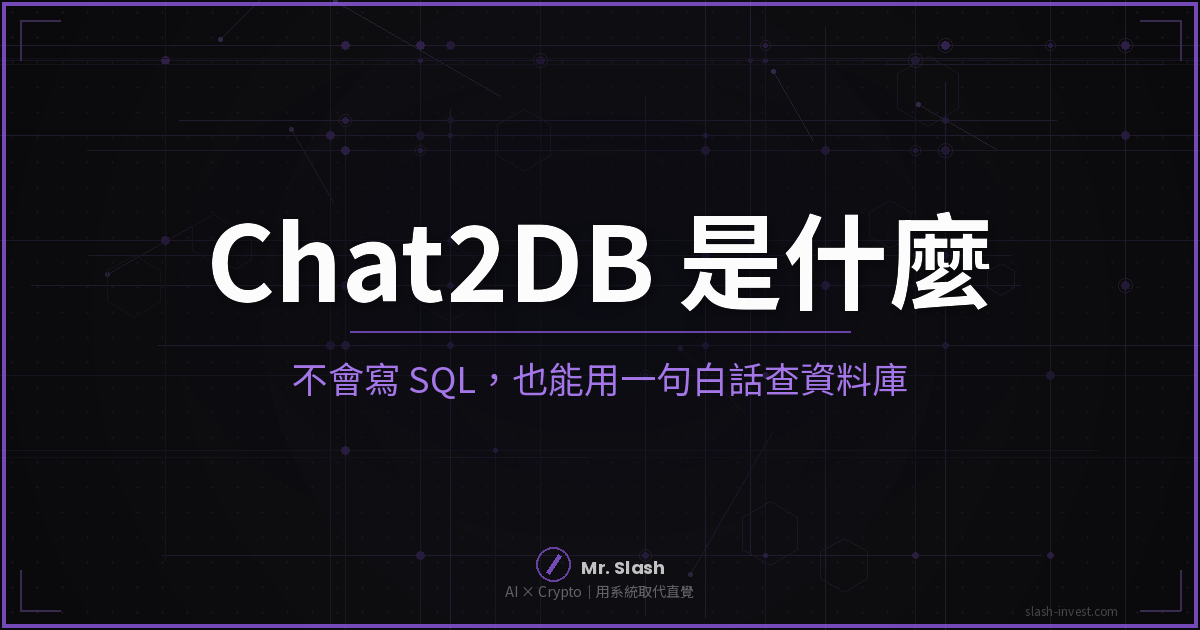 Chat2DB 是什麼？不會寫 SQL 也能用一句白話查資料庫：開源免費 AI 客戶端（2026 實測）