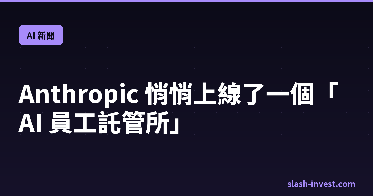 Anthropic 悄悄上線了一個「AI 員工託管所」|slash-invest