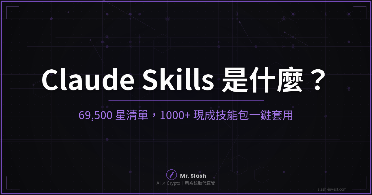 Claude Skills 是什麼？69,500 星清單收錄 1000+ 現成技能包一鍵套用