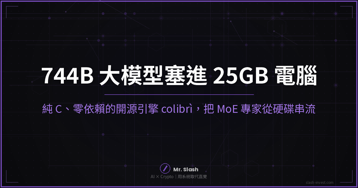 colibrì 開源引擎：744B GLM-5.2 MoE 模型跑在 25GB RAM 電腦上，純 C 零依賴