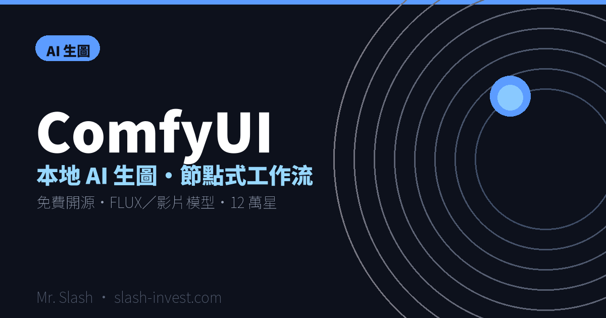 ComfyUI 教學封面