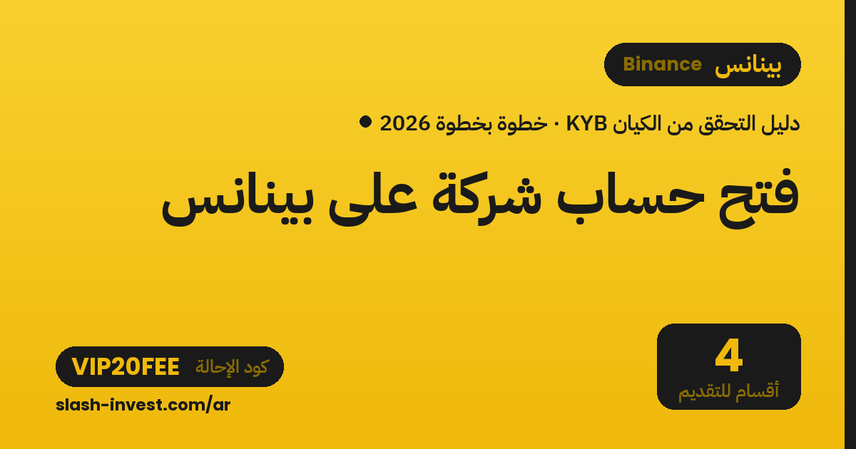 فتح حساب شركة على بينانس (Binance): دليل التحقق من الكيان KYB خطوة بخطوة 2026