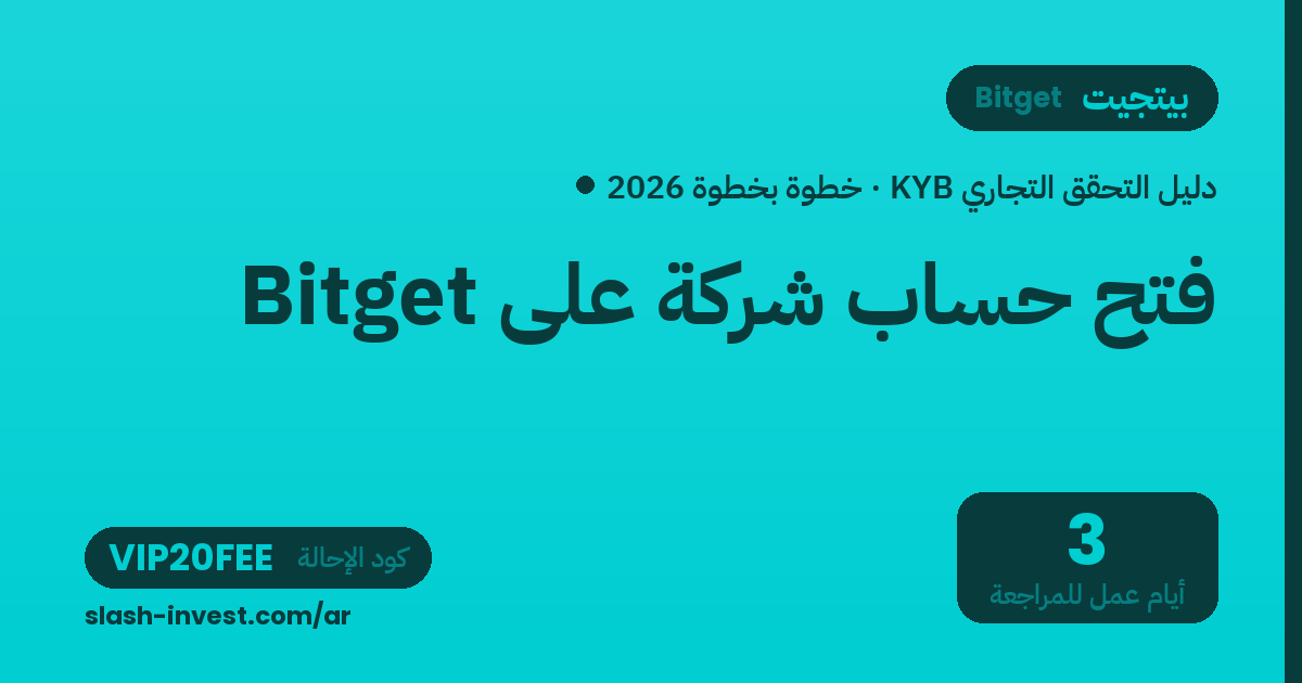 فتح حساب شركة على Bitget: دليل التحقق التجاري (KYB) خطوة بخطوة 2026