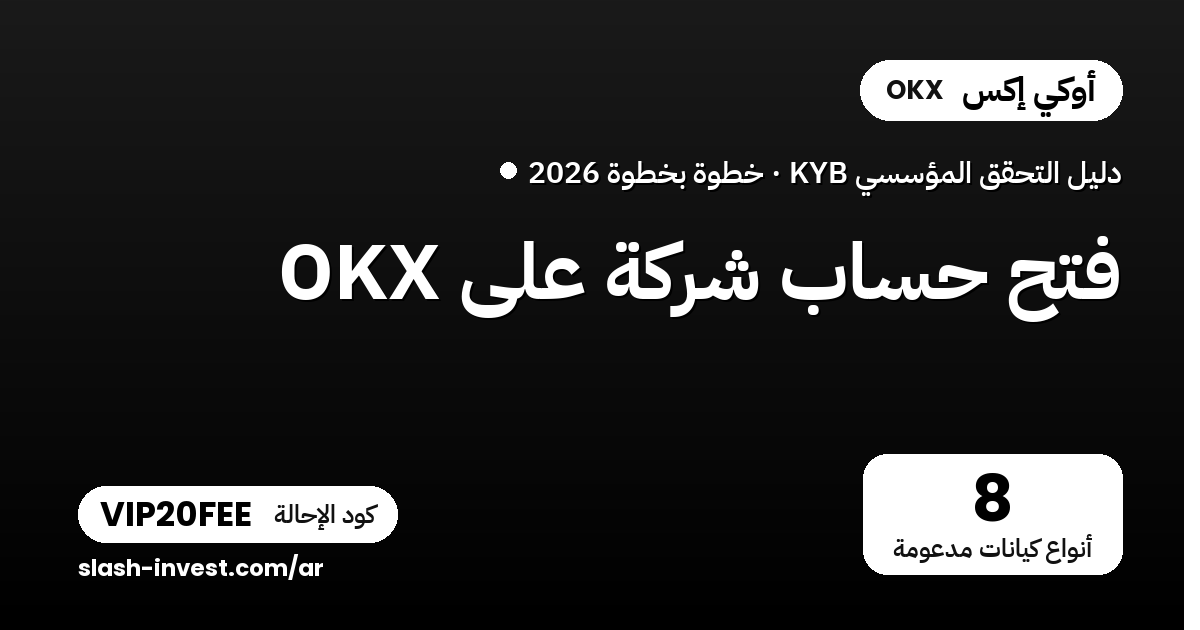 فتح حساب شركة على OKX: دليل التحقق المؤسسي (KYB) خطوة بخطوة 2026
