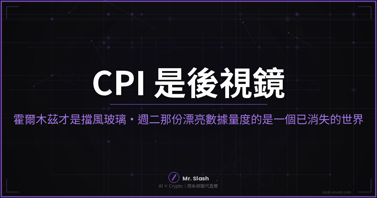 六月 CPI 是後視鏡，霍爾木茲是擋風玻璃 — 2026年7月13日早盤預判