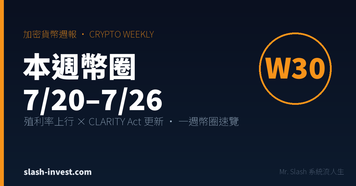加密貨幣週報（7/20–7/26）：美債殖利率上行壓抑比特幣週跌約 3%，CLARITY Act 更新草案、以太坊相對抗跌與下週 FOMC 行事曆