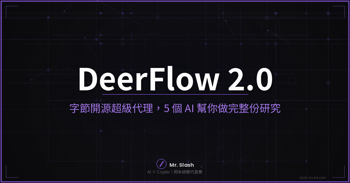 DeerFlow 2.0 字節跳動開源超級代理框架