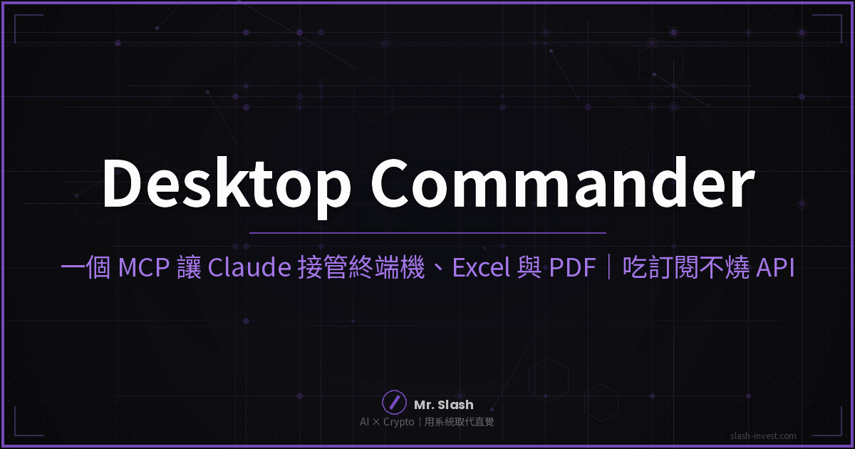 Desktop Commander MCP 封面圖：讓 Claude 接管終端機、Excel 與 PDF