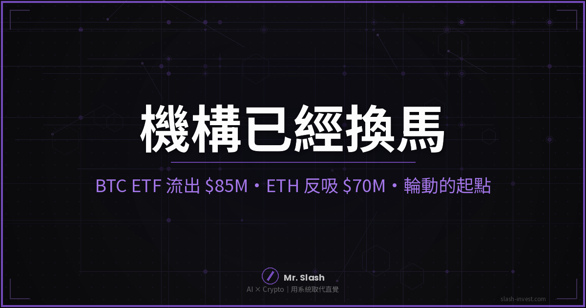 機構換馬:BTC ETF 流出 $85M、ETH ETF 反吸 $70M,ETH/BTC 輪動起點