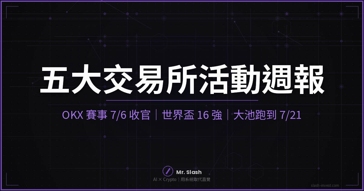 五大交易所本週活動精選|2026/07/05