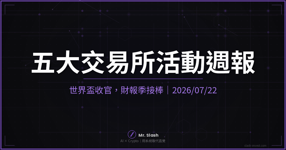 五大交易所活動週報 2026/07/22 世界盃收官財報季接棒
