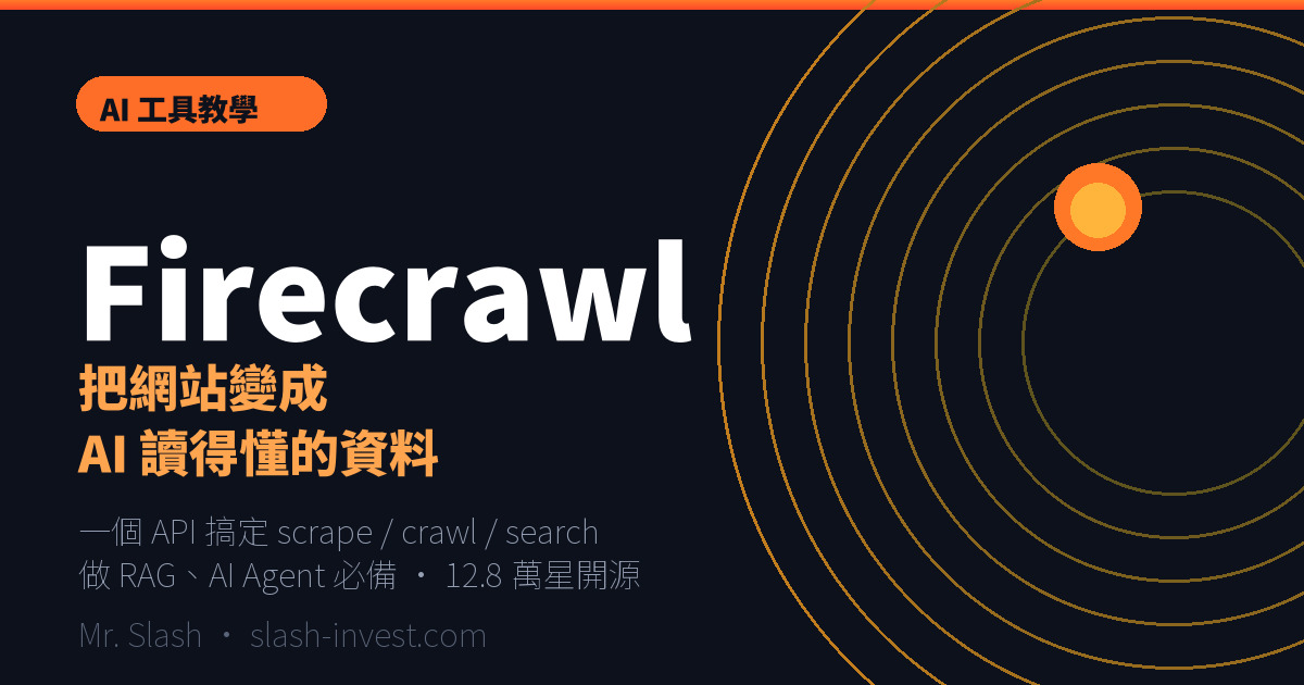 Firecrawl AI 網頁抓取 API 教學封面