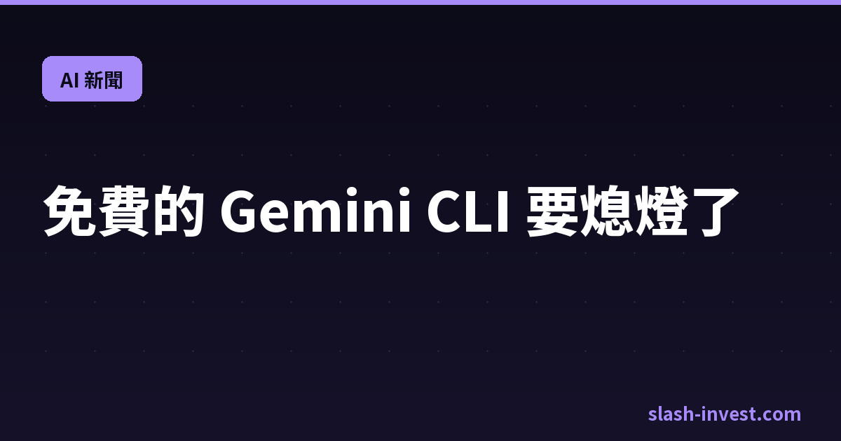 免費的 Gemini CLI 要熄燈了:Google 6/18 改推 Antigravity CLI,你的終端 AI 還能免費用嗎?(2026)