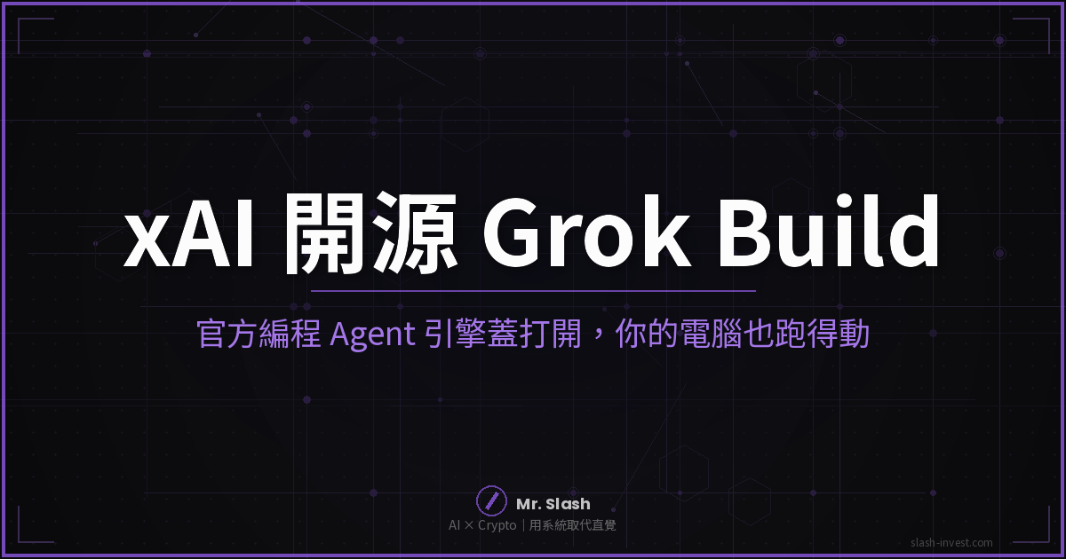 xAI 開源 Grok Build 編程 Agent 封面