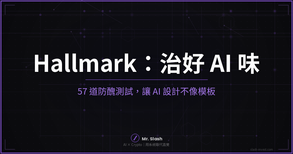 Hallmark 反 AI-slop 設計 skill，57 道防醜測試，給 Claude Code、Cursor、Codex 用