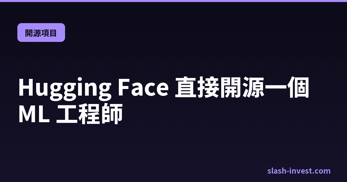 Hugging Face 直接開源一個 ML 工程師|slash-invest