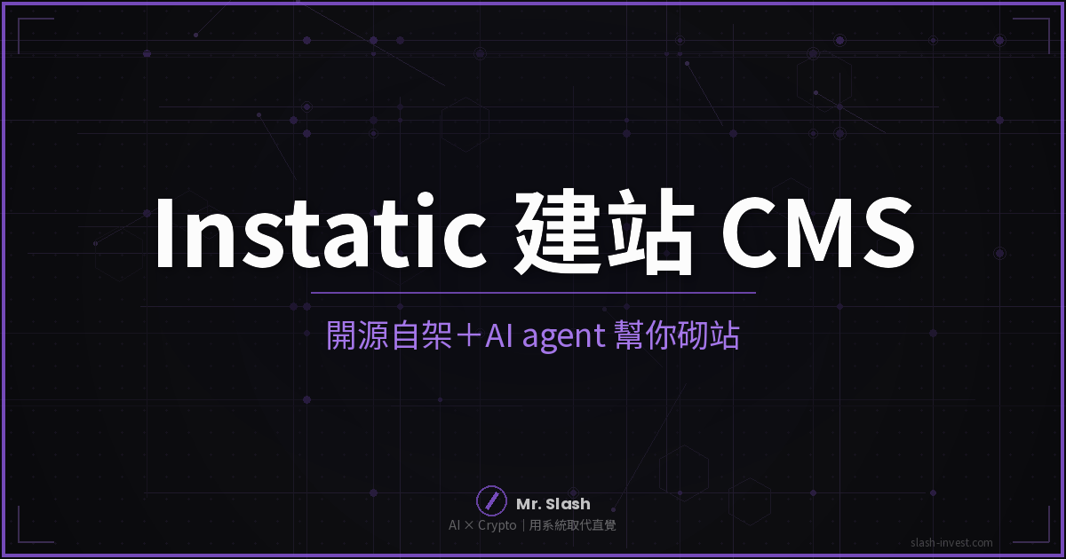 Instatic 開源自架 AI agent 建站 CMS 封面
