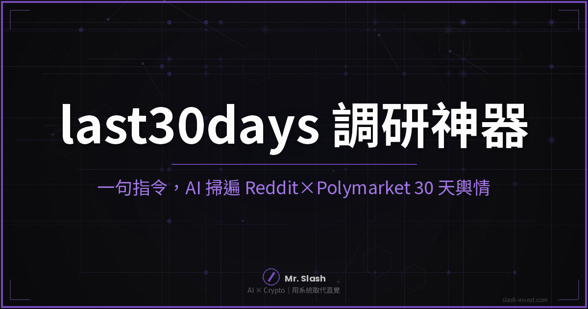 last30days 開源 AI 調研神器:一句指令讓 AI 掃遍 Reddit、X、Polymarket 近 30 天輿情