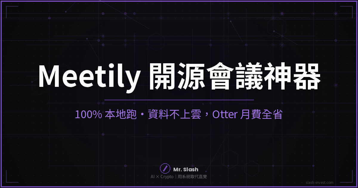 Meetily 開源 AI 會議記錄工具封面 — 100% 本地處理，資料不上雲