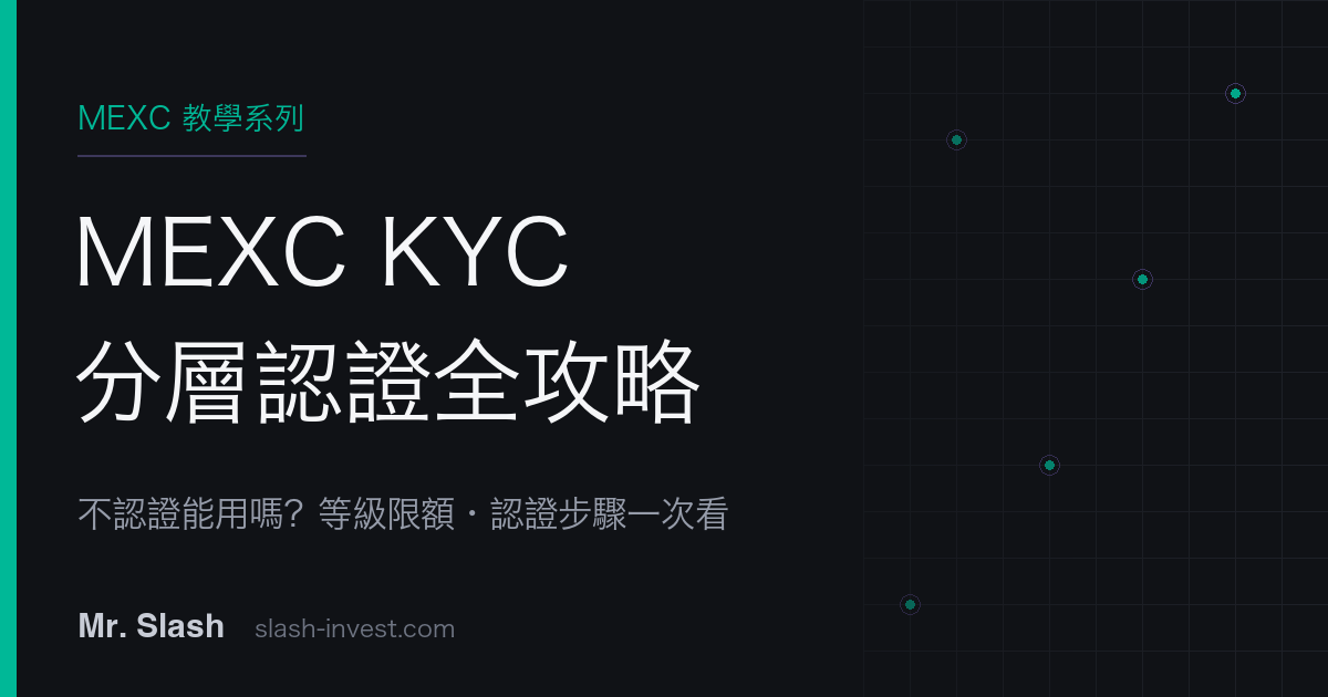 MEXC KYC 身份驗證完整教學|不認證能用嗎?分層限額與認證步驟【2026】