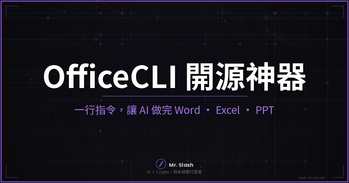 OfficeCLI 開源神器:一行指令讓 AI 做完 Word、Excel、PPT