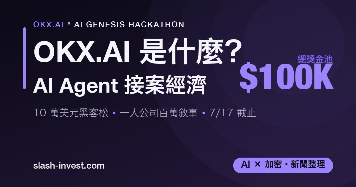 OKX.AI 是什麼:AI Genesis Hackathon 10 萬美元黑客松,AI Agent 接案經濟