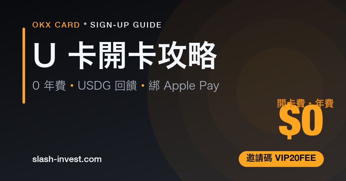 OKX Card U 卡開卡攻略封面:0 開卡費年費、USDG 回饋、綁 Apple Pay,邀請碼 VIP20FEE