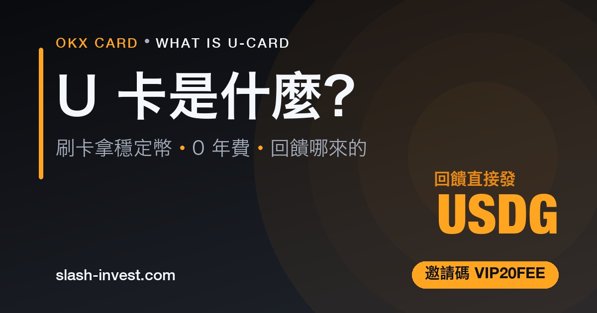 OKX U 卡是什麼？刷卡拿穩定幣、0 年費、USDG 回饋，邀請碼 VIP20FEE