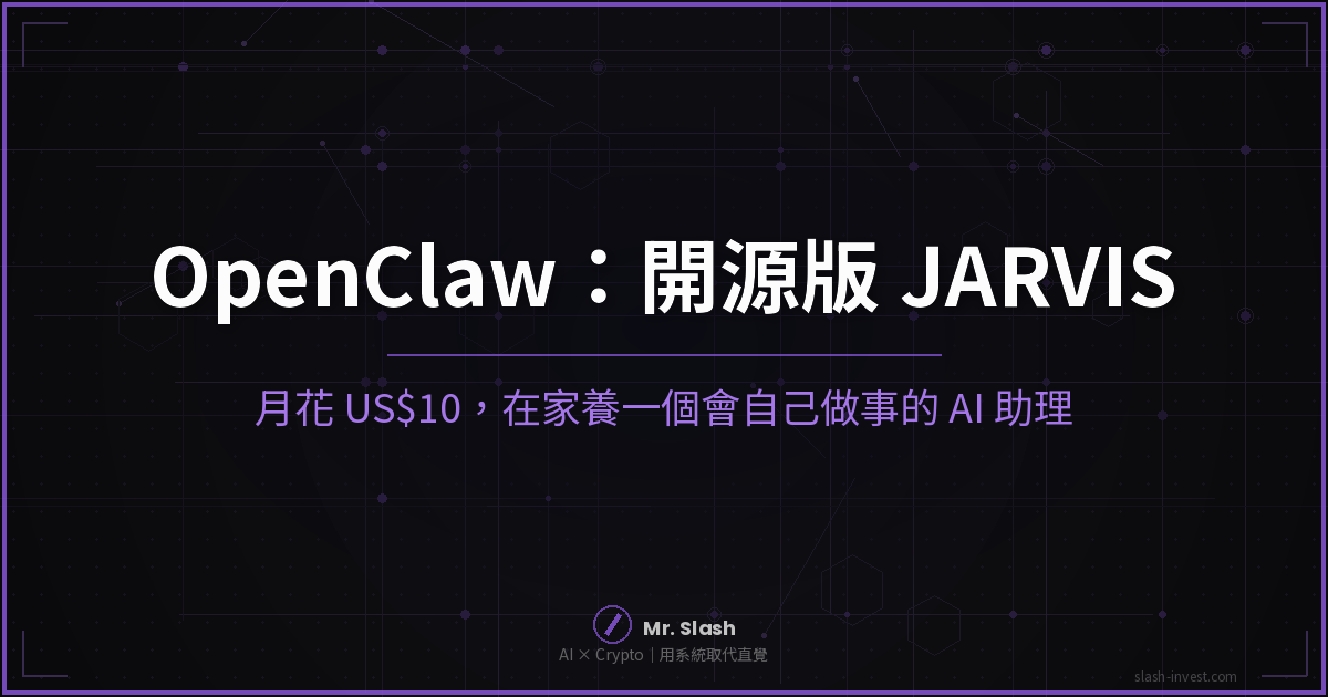 OpenClaw 開源私人 AI 助理封面圖 — 開源版 JARVIS，月花 US$10 在家自架