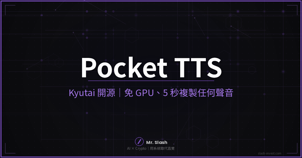 Pocket TTS：Kyutai 開源的 CPU 離線語音複製神器，免 GPU、5 秒複製聲音