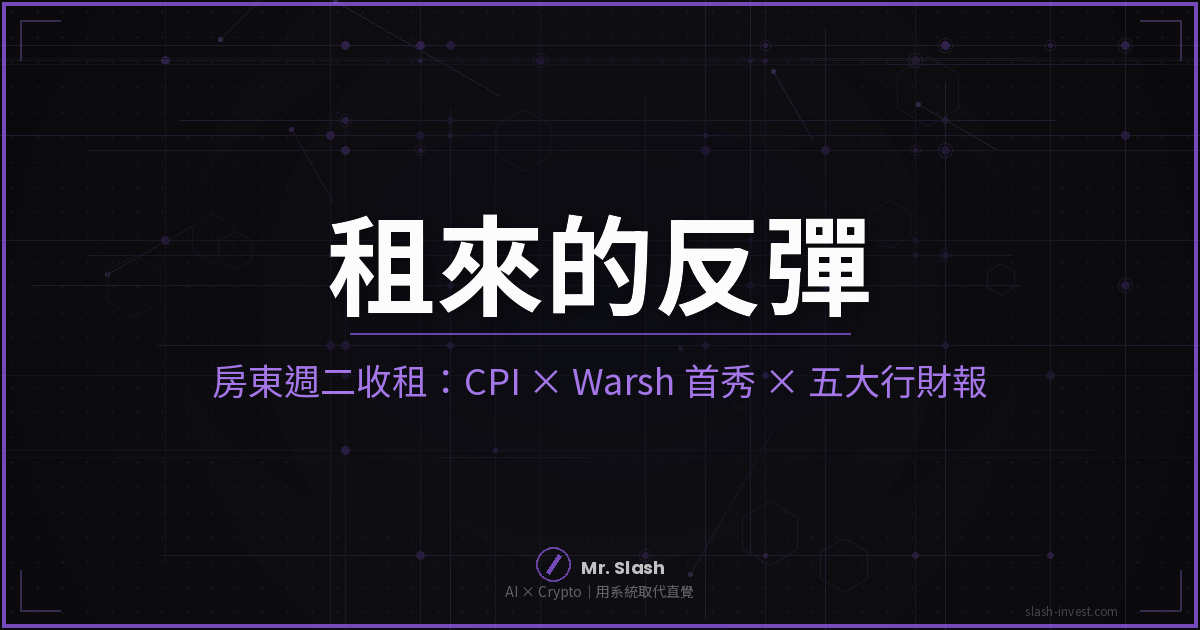 租來的反彈——BTC $64K 反彈靠軟非農、ETF 回流、CLARITY 倒數三個房東，週二 7/14 CPI、Warsh 國會首秀、五大行財報一天三審