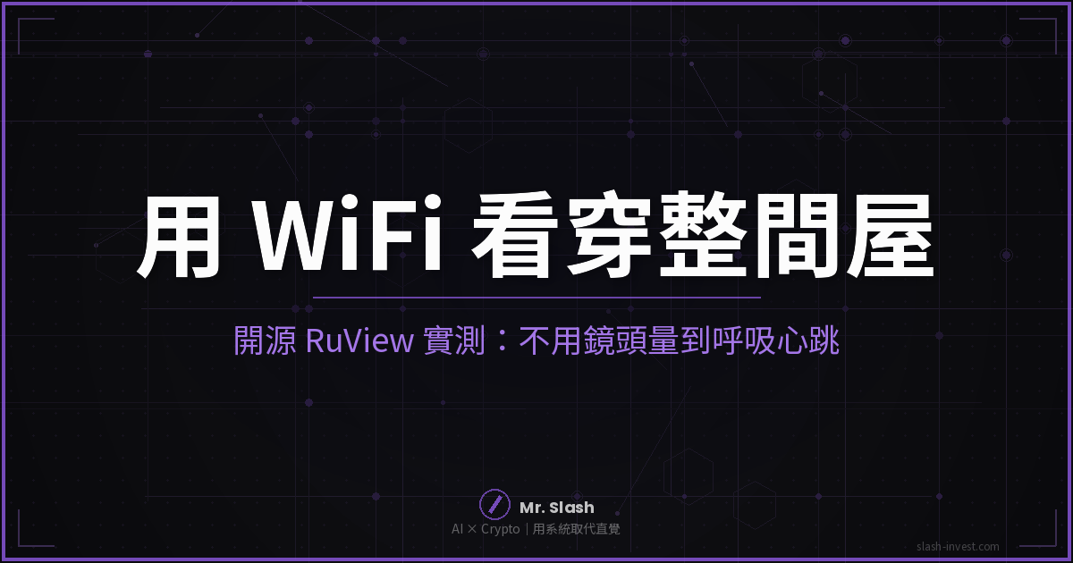 開源專案 RuView 用 WiFi 訊號感知全屋，不用鏡頭偵測人員與呼吸心跳