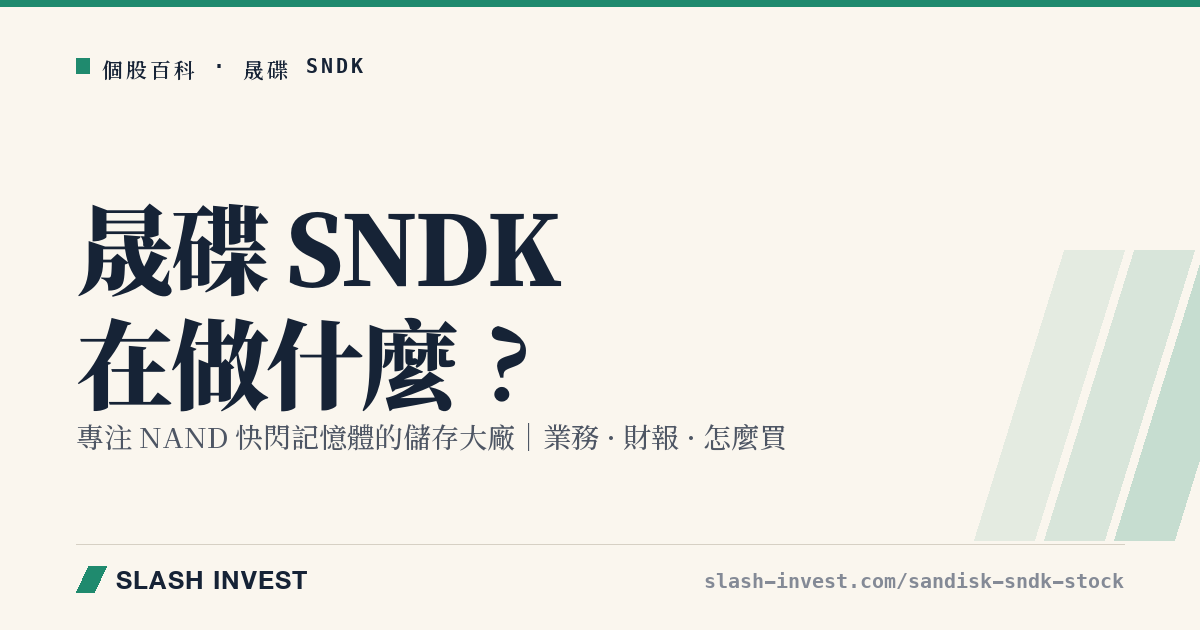 晟碟 SNDK 是做什麼的？從 Western Digital 分家的 NAND 儲存大廠業務、財報與怎麼買