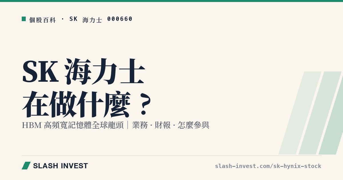 SK 海力士是做什麼的？HBM 記憶體龍頭、NVIDIA 供應商業務與怎麼參與全解析